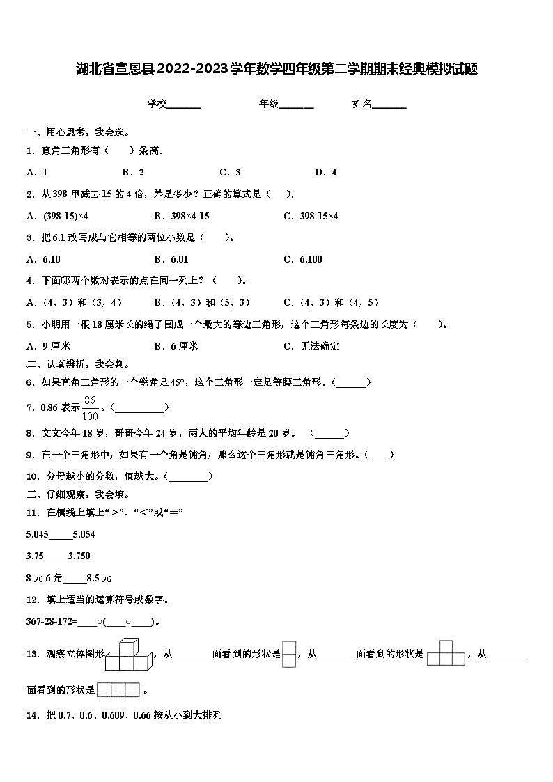 湖北省宣恩县2022-2023学年数学四年级第二学期期末经典模拟试题含解析第1页