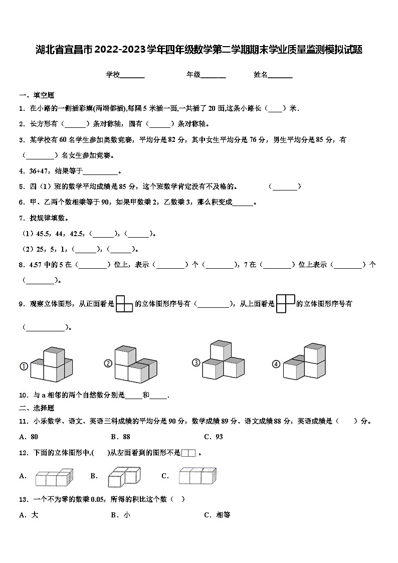 湖北省宜昌市2022-2023学年四年级数学第二学期期末学业质量监测模拟试题含解析第1页