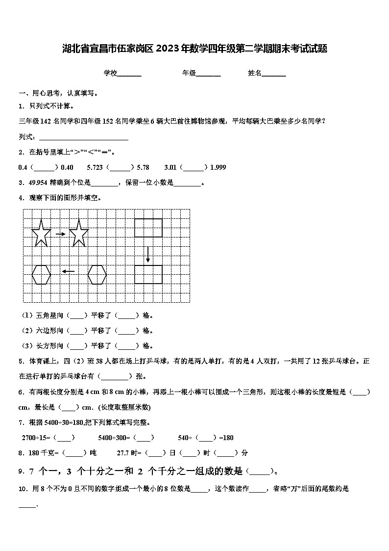 湖北省宜昌市伍家岗区2023年数学四年级第二学期期末考试试题含解析第1页