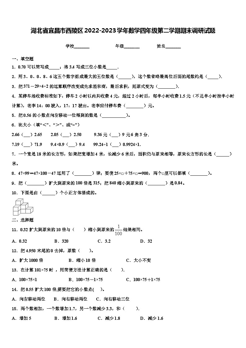 湖北省宜昌市西陵区2022-2023学年数学四年级第二学期期末调研试题含解析01