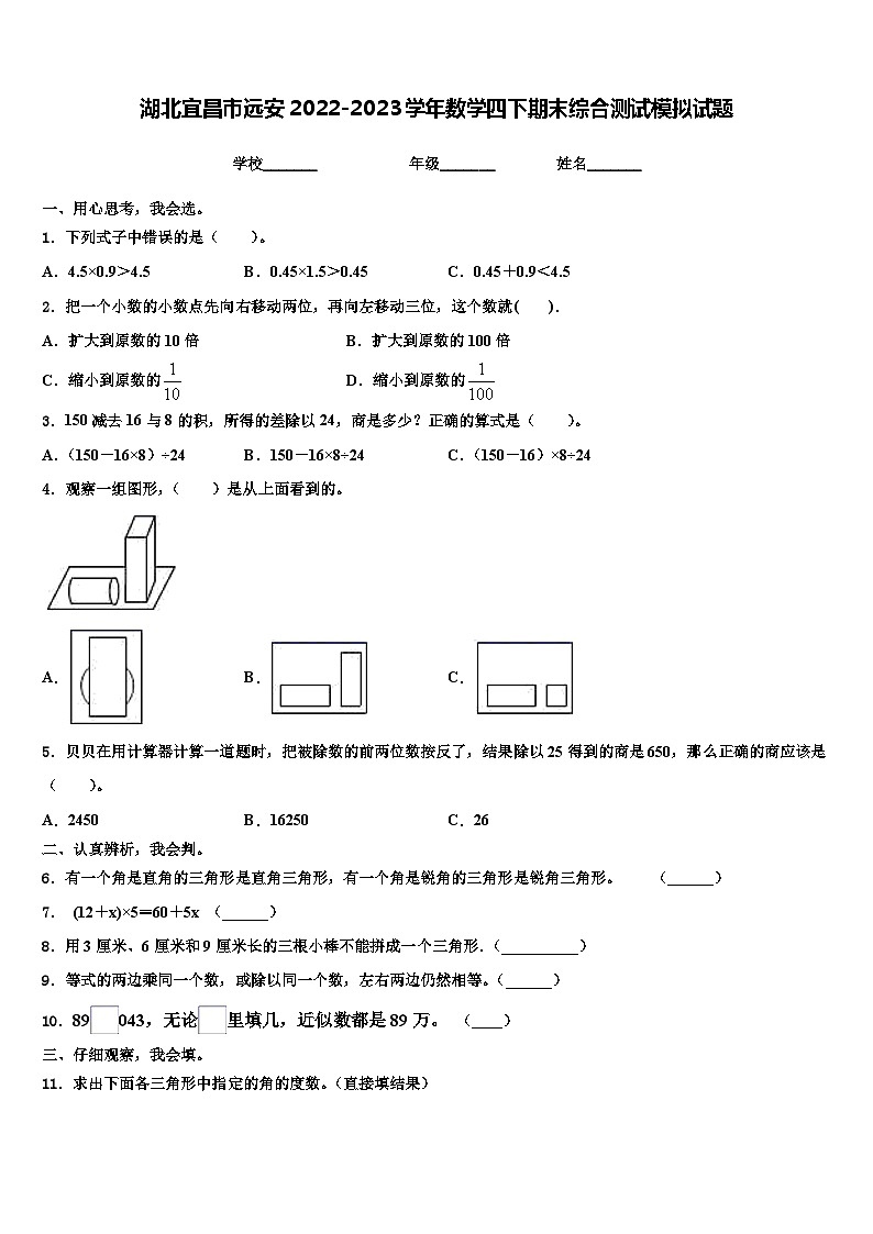 湖北宜昌市远安2022-2023学年数学四下期末综合测试模拟试题含解析第1页