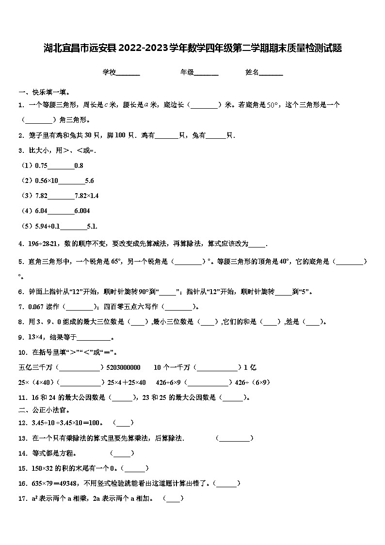 湖北宜昌市远安县2022-2023学年数学四年级第二学期期末质量检测试题含解析第1页