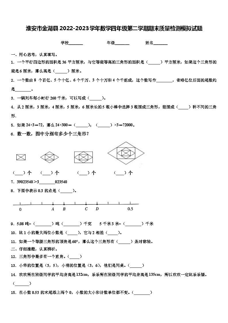 淮安市金湖县2022-2023学年数学四年级第二学期期末质量检测模拟试题含解析第1页