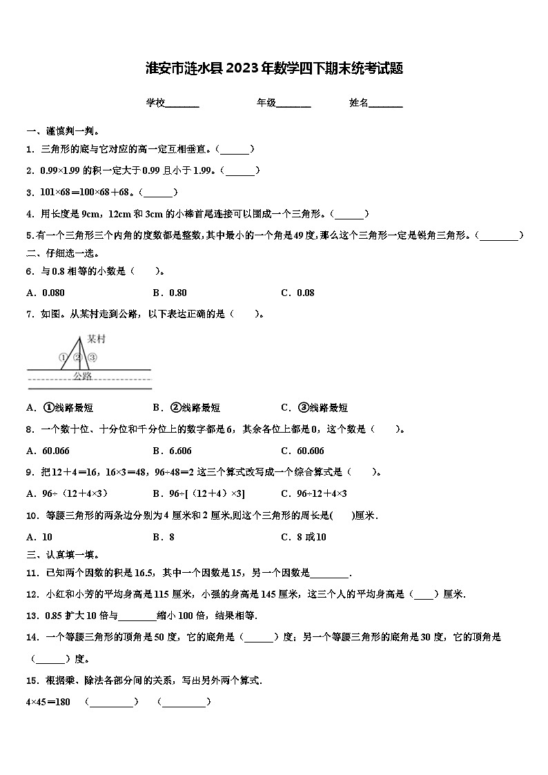 淮安市涟水县2023年数学四下期末统考试题含解析第1页