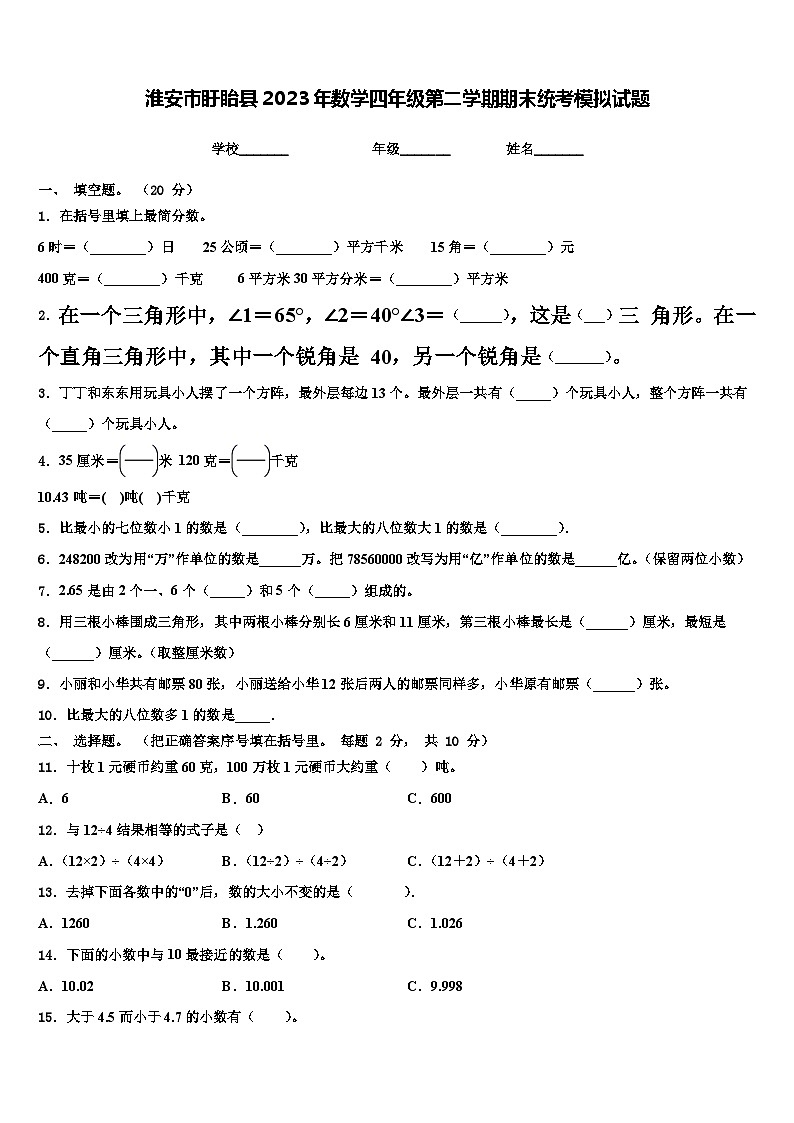 淮安市盱眙县2023年数学四年级第二学期期末统考模拟试题含解析01