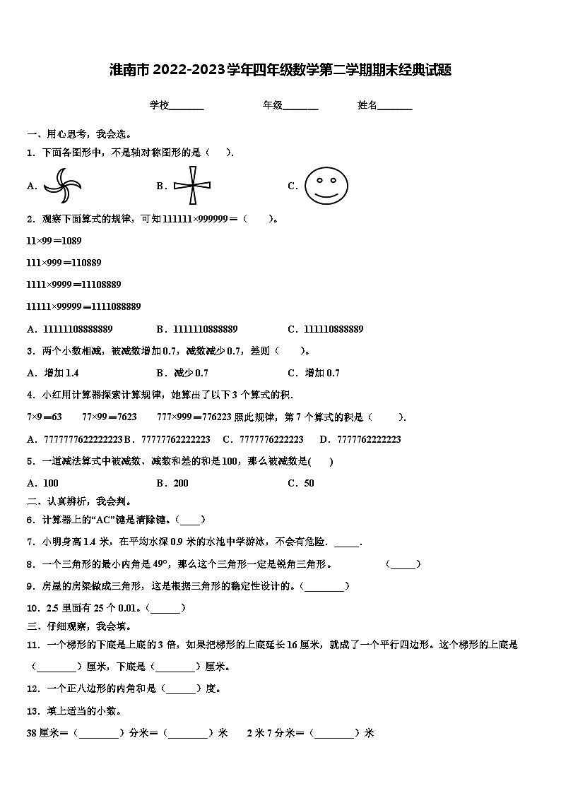 淮南市2022-2023学年四年级数学第二学期期末经典试题含解析01