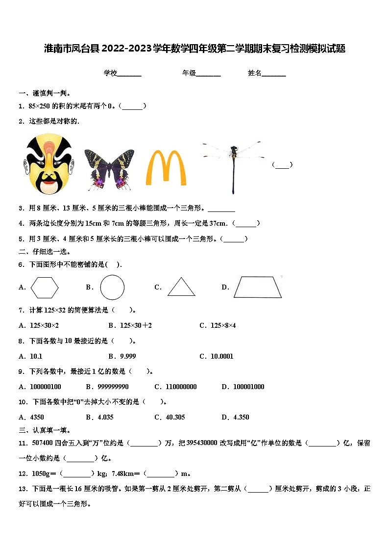 淮南市凤台县2022-2023学年数学四年级第二学期期末复习检测模拟试题含解析第1页