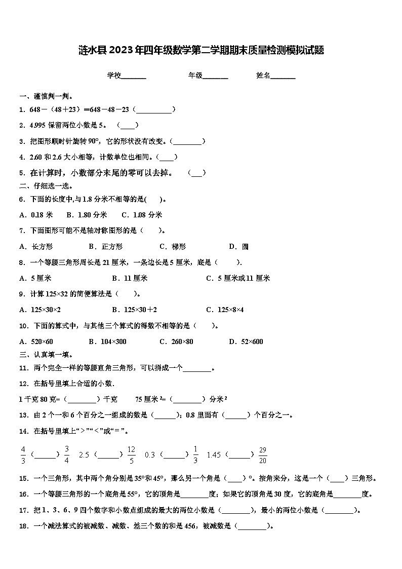 涟水县2023年四年级数学第二学期期末质量检测模拟试题含解析01