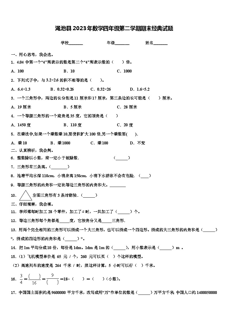 渑池县2023年数学四年级第二学期期末经典试题含解析第1页