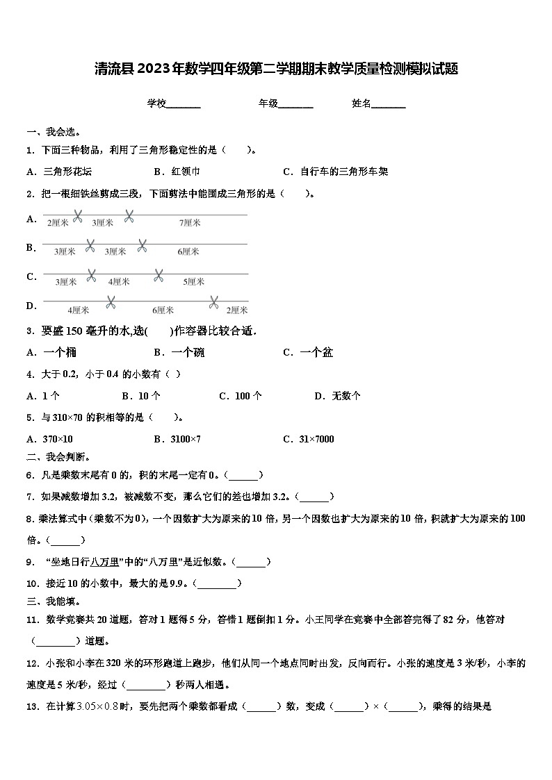 清流县2023年数学四年级第二学期期末教学质量检测模拟试题含解析第1页
