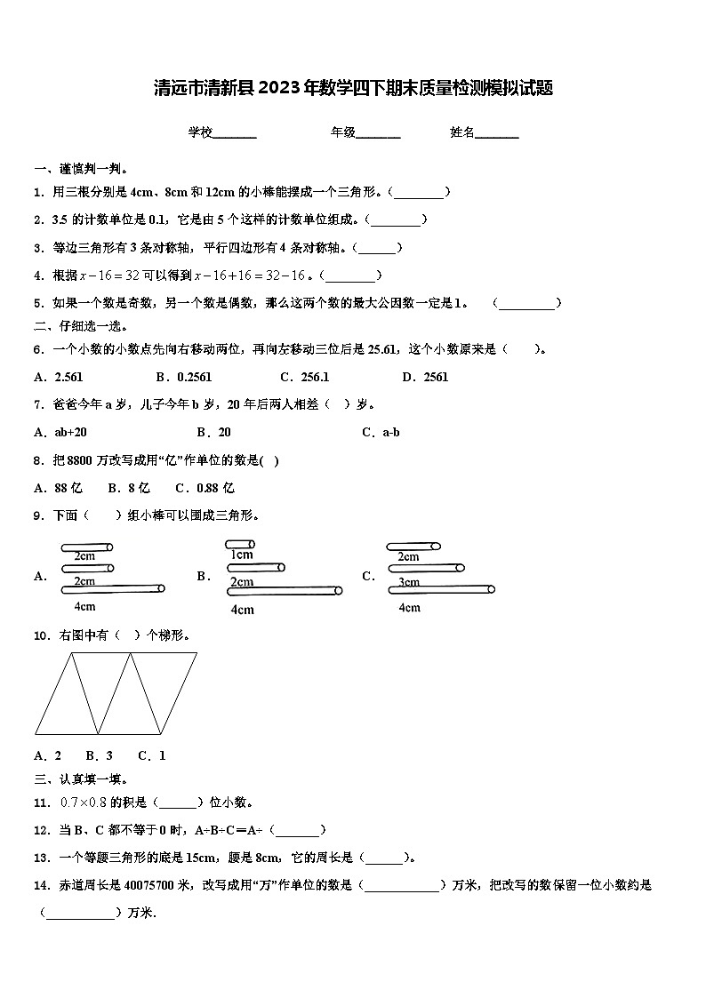 清远市清新县2023年数学四下期末质量检测模拟试题含解析第1页