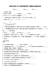 深圳市宝安区2023年四年级数学第二学期期末考试模拟试题含解析