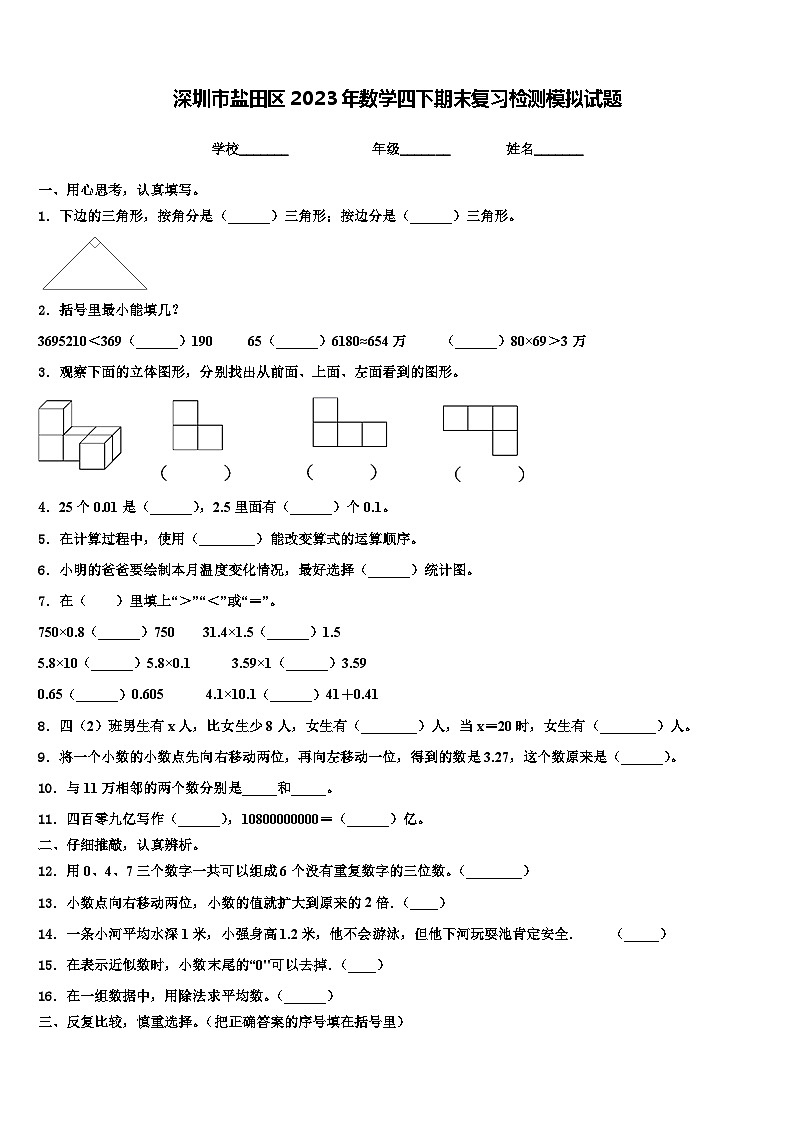 深圳市盐田区2023年数学四下期末复习检测模拟试题含解析第1页