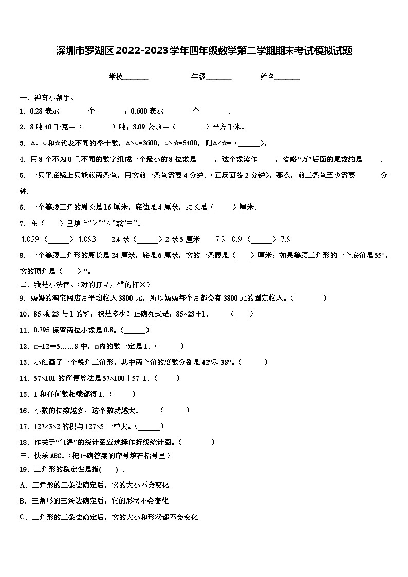 深圳市罗湖区2022-2023学年四年级数学第二学期期末考试模拟试题含解析01