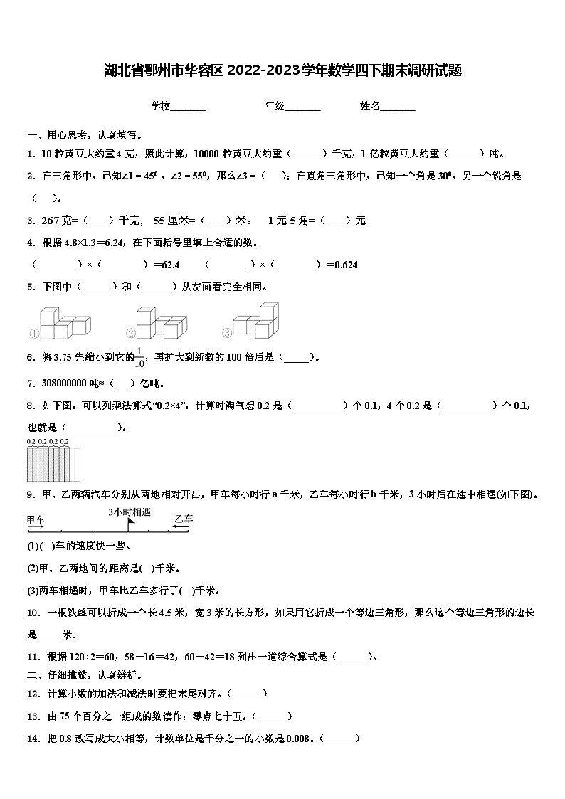 湖北省鄂州市华容区2022-2023学年数学四下期末调研试题含解析第1页