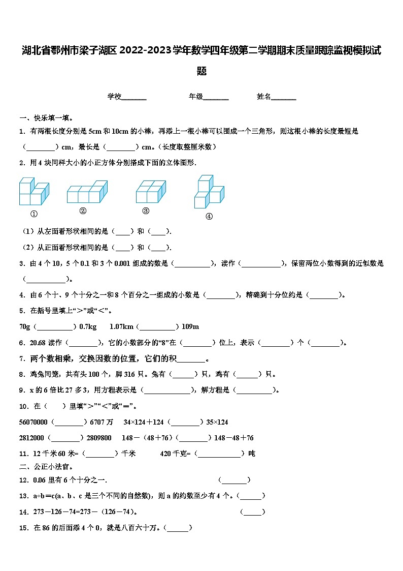 湖北省鄂州市梁子湖区2022-2023学年数学四年级第二学期期末质量跟踪监视模拟试题含解析第1页