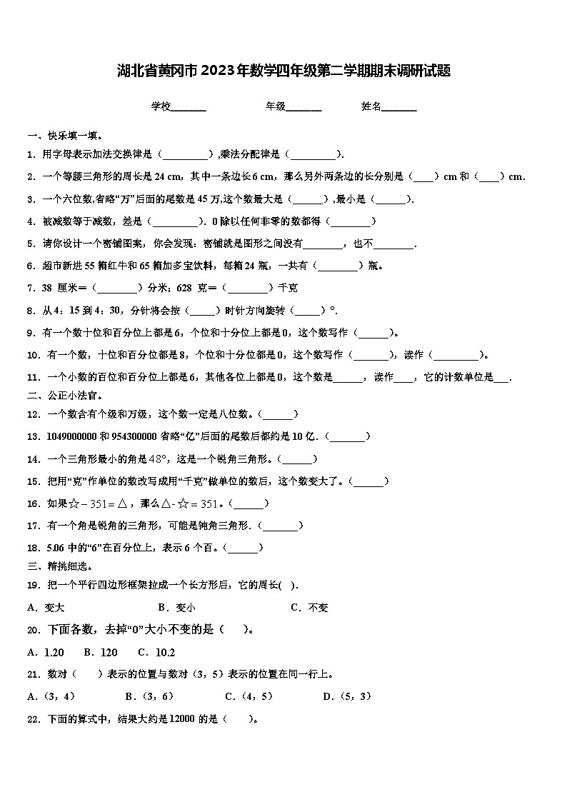湖北省黄冈市2023年数学四年级第二学期期末调研试题含解析第1页