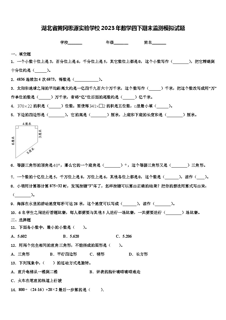 湖北省黄冈思源实验学校2023年数学四下期末监测模拟试题含解析01