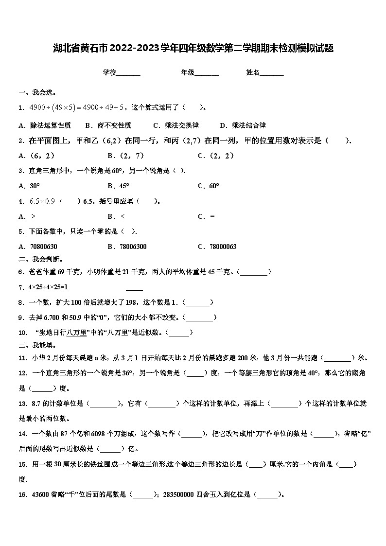 湖北省黄石市2022-2023学年四年级数学第二学期期末检测模拟试题含解析第1页