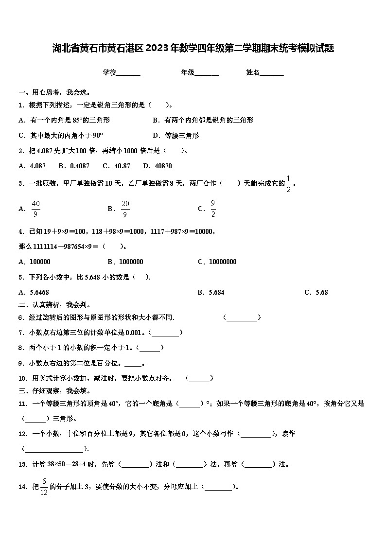 湖北省黄石市黄石港区2023年数学四年级第二学期期末统考模拟试题含解析第1页
