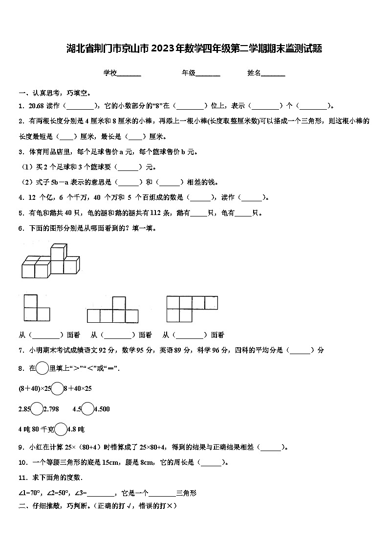 湖北省荆门市京山市2023年数学四年级第二学期期末监测试题含解析01