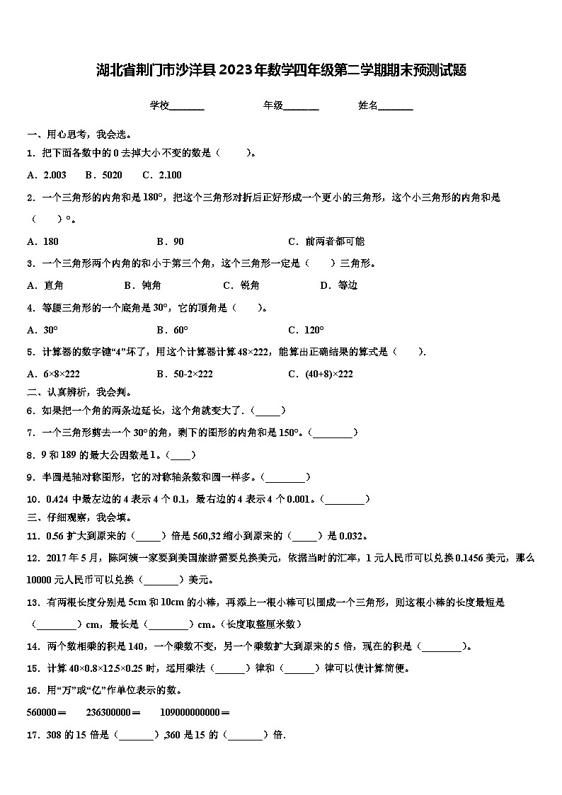 湖北省荆门市沙洋县2023年数学四年级第二学期期末预测试题含解析01