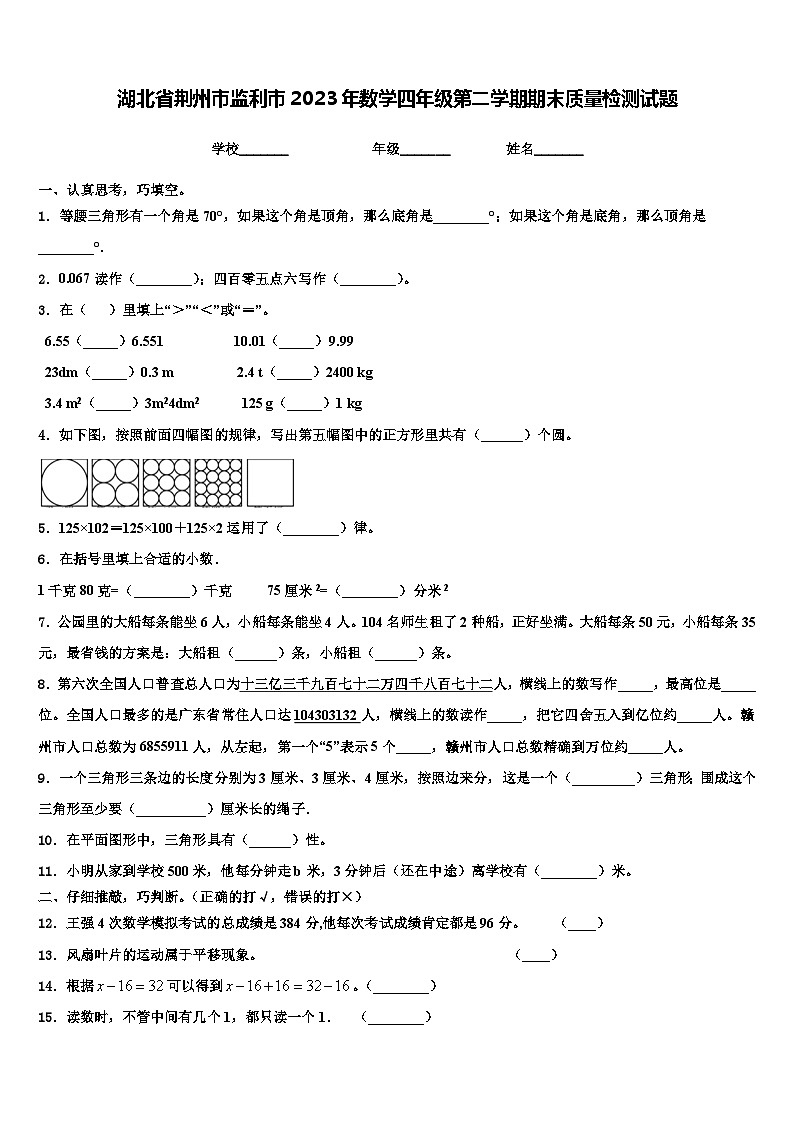 湖北省荆州市监利市2023年数学四年级第二学期期末质量检测试题含解析第1页