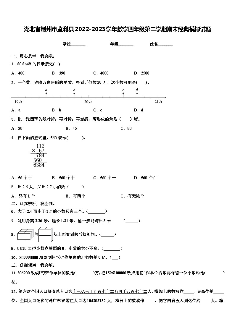 湖北省荆州市监利县2022-2023学年数学四年级第二学期期末经典模拟试题含解析第1页