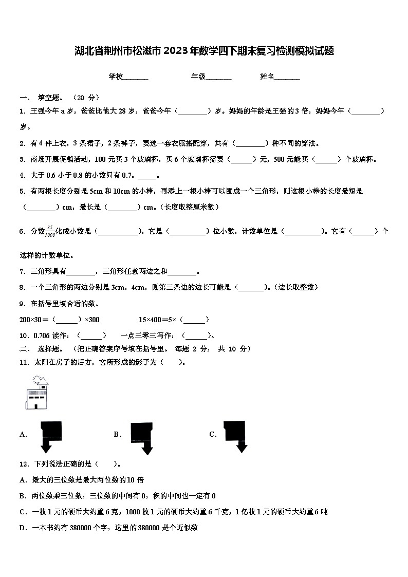 湖北省荆州市松滋市2023年数学四下期末复习检测模拟试题含解析第1页