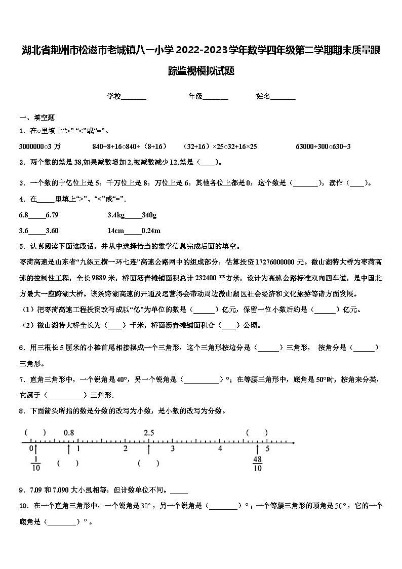 湖北省荆州市松滋市老城镇八一小学2022-2023学年数学四年级第二学期期末质量跟踪监视模拟试题含解析第1页