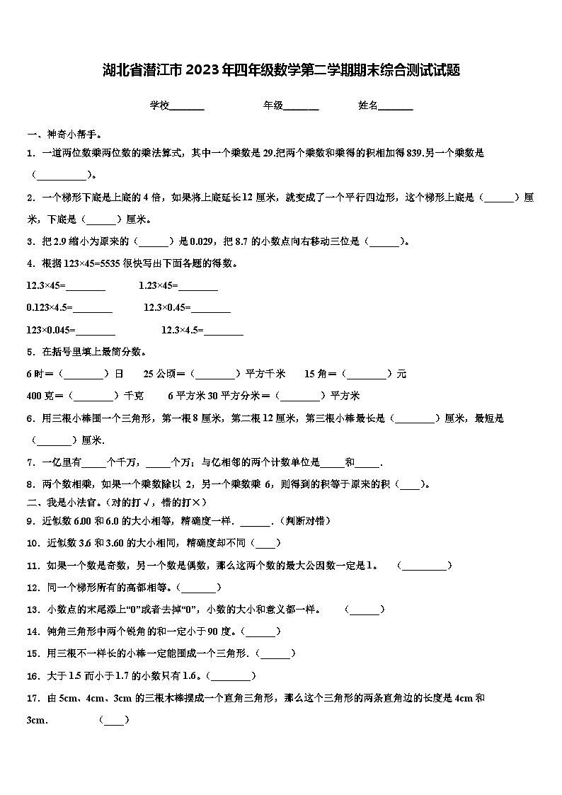 湖北省潜江市2023年四年级数学第二学期期末综合测试试题含解析第1页