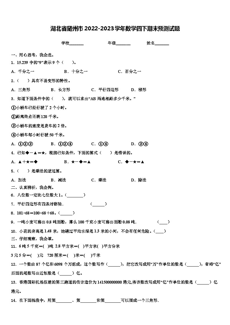 湖北省随州市2022-2023学年数学四下期末预测试题含解析第1页