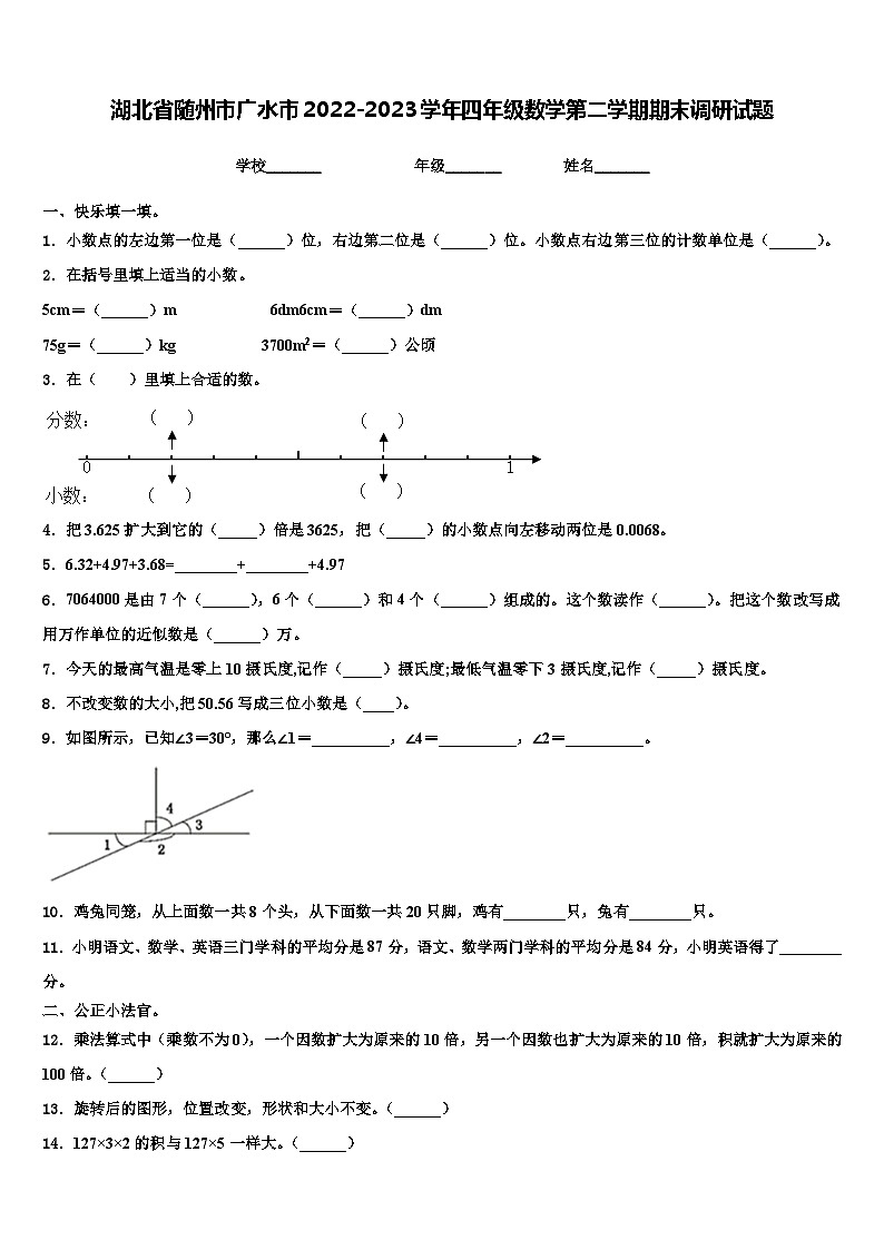 湖北省随州市广水市2022-2023学年四年级数学第二学期期末调研试题含解析第1页