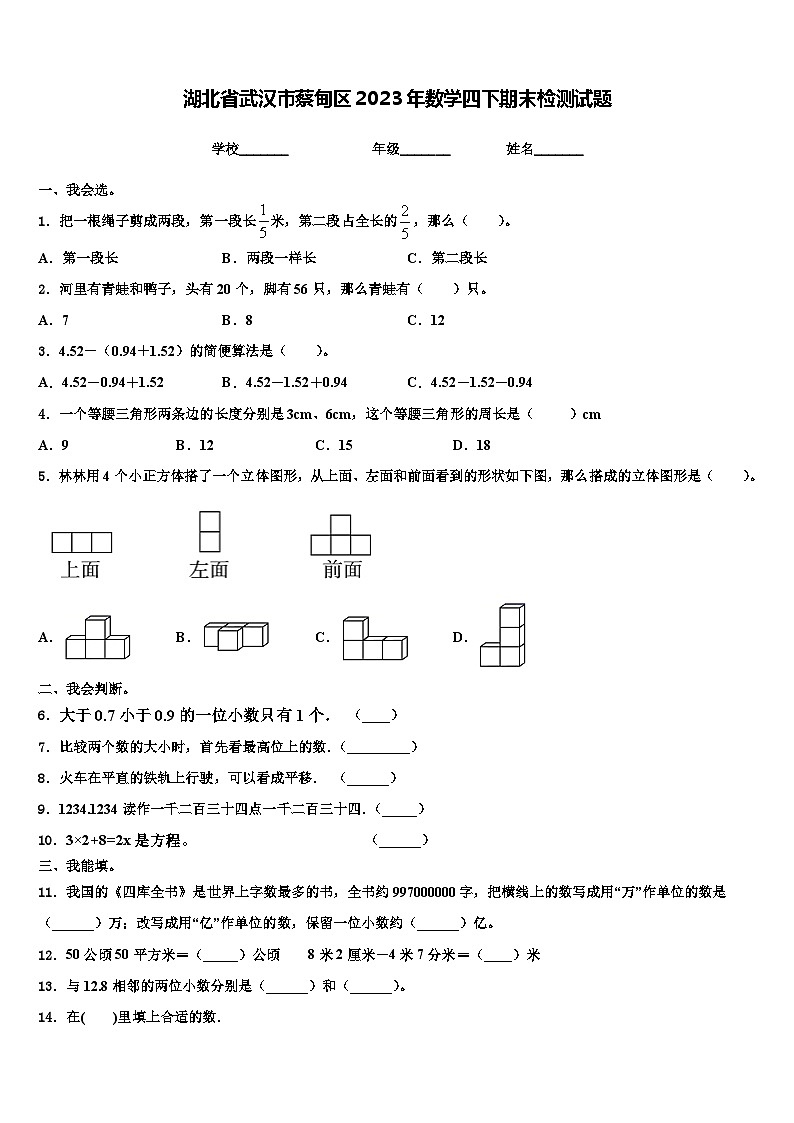 湖北省武汉市蔡甸区2023年数学四下期末检测试题含解析01