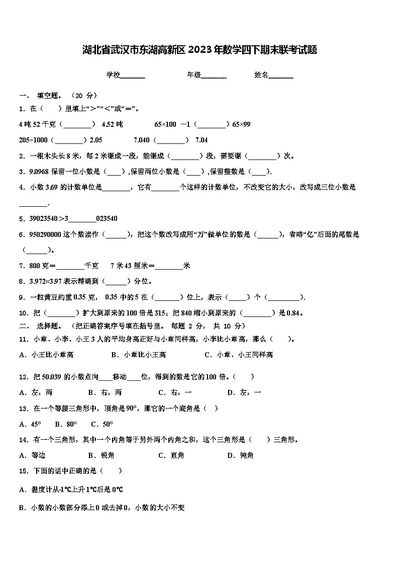 湖北省武汉市东湖高新区2023年数学四下期末联考试题含解析第1页