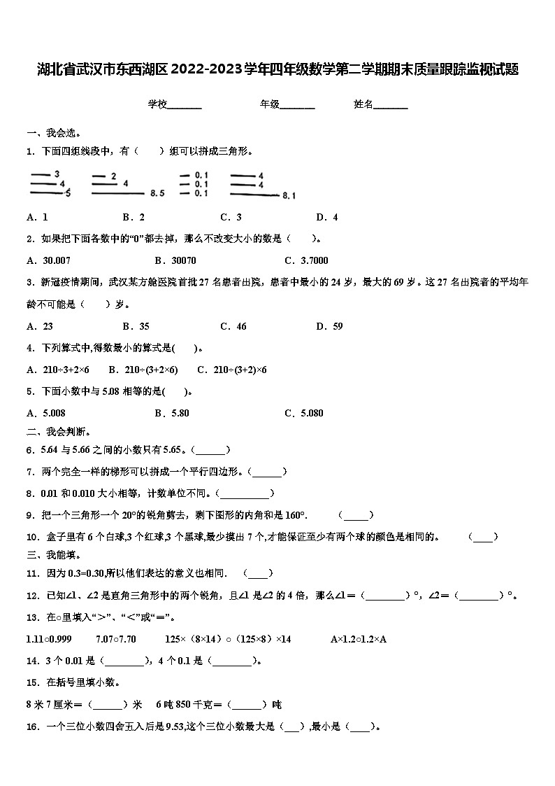 湖北省武汉市东西湖区2022-2023学年四年级数学第二学期期末质量跟踪监视试题含解析第1页