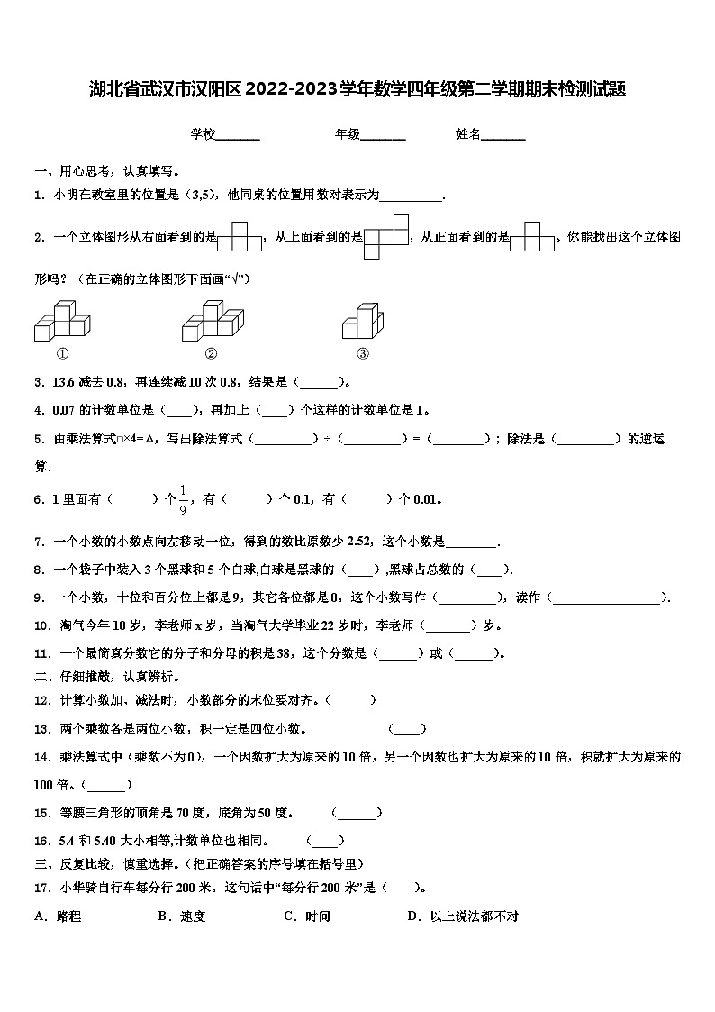 湖北省武汉市汉阳区2022-2023学年数学四年级第二学期期末检测试题含解析01