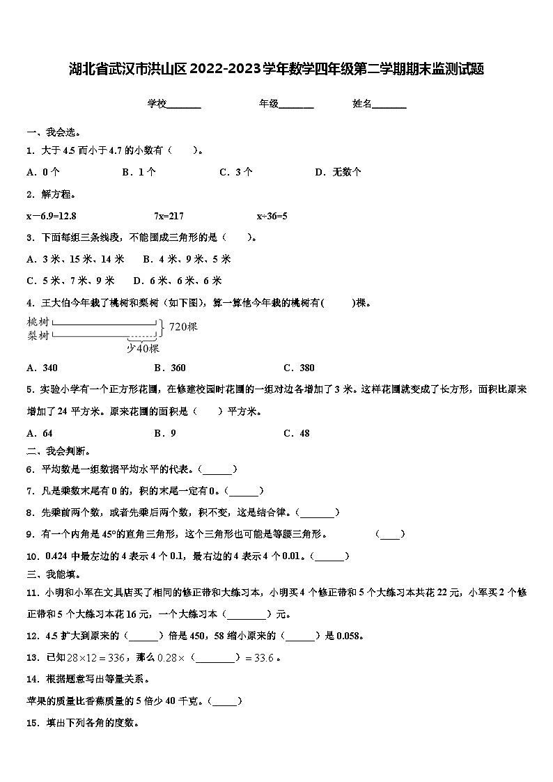 湖北省武汉市洪山区2022-2023学年数学四年级第二学期期末监测试题含解析01