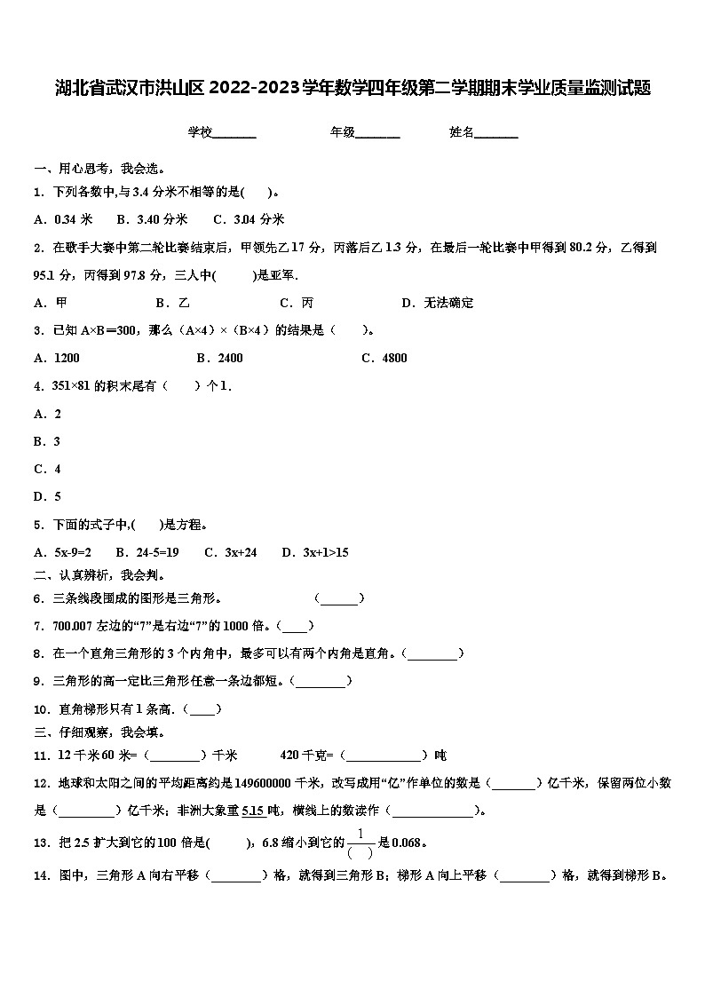 湖北省武汉市洪山区2022-2023学年数学四年级第二学期期末学业质量监测试题含解析第1页