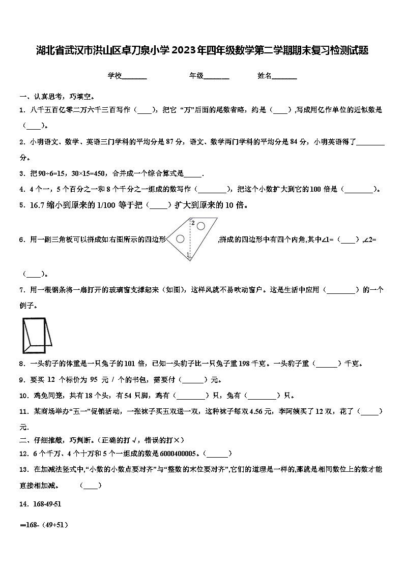 湖北省武汉市洪山区卓刀泉小学2023年四年级数学第二学期期末复习检测试题含解析第1页