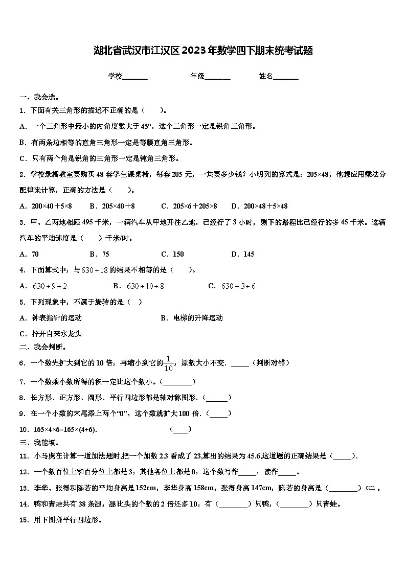 湖北省武汉市江汉区2023年数学四下期末统考试题含解析01