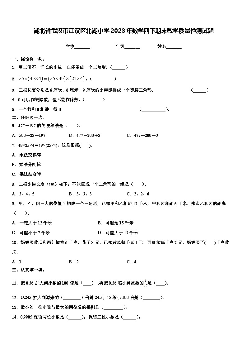 湖北省武汉市江汉区北湖小学2023年数学四下期末教学质量检测试题含解析01