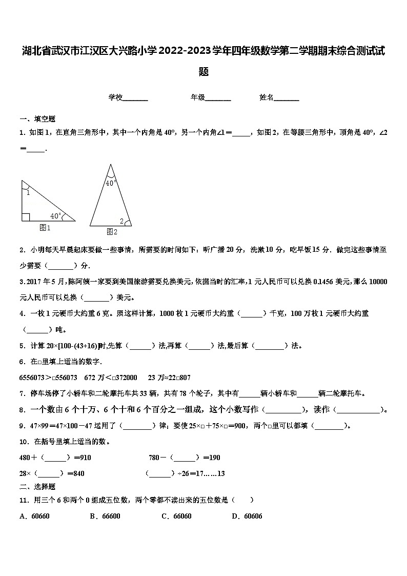 湖北省武汉市江汉区大兴路小学2022-2023学年四年级数学第二学期期末综合测试试题含解析01