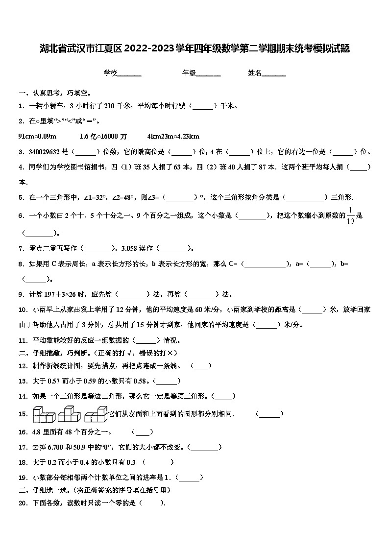 湖北省武汉市江夏区2022-2023学年四年级数学第二学期期末统考模拟试题含解析01