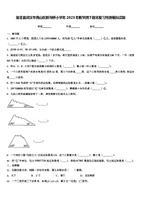 湖北省武汉市青山区新沟桥小学年2023年数学四下期末复习检测模拟试题含解析