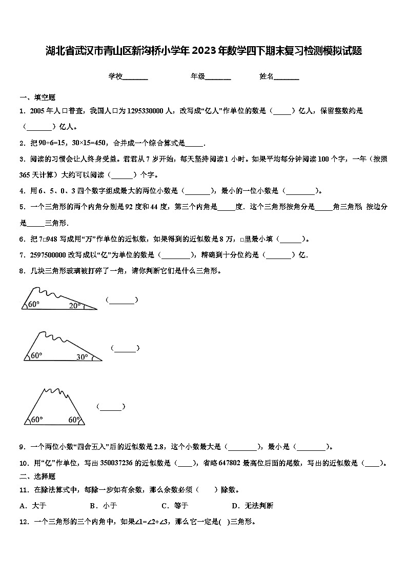 湖北省武汉市青山区新沟桥小学年2023年数学四下期末复习检测模拟试题含解析01