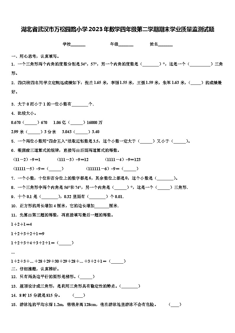 湖北省武汉市万松园路小学2023年数学四年级第二学期期末学业质量监测试题含解析01