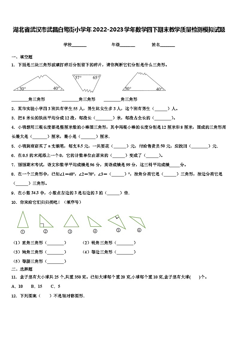 湖北省武汉市武昌白鹭街小学年2022-2023学年数学四下期末教学质量检测模拟试题含解析第1页