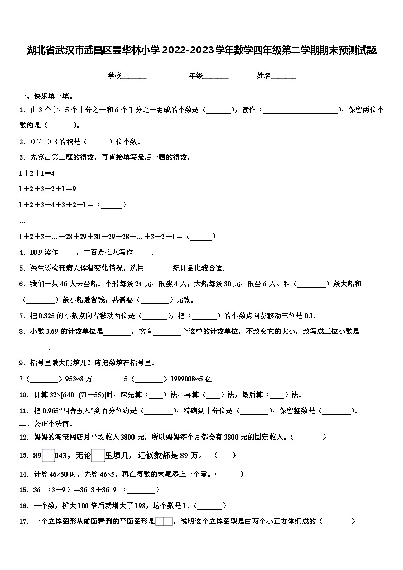 湖北省武汉市武昌区昙华林小学2022-2023学年数学四年级第二学期期末预测试题含解析第1页