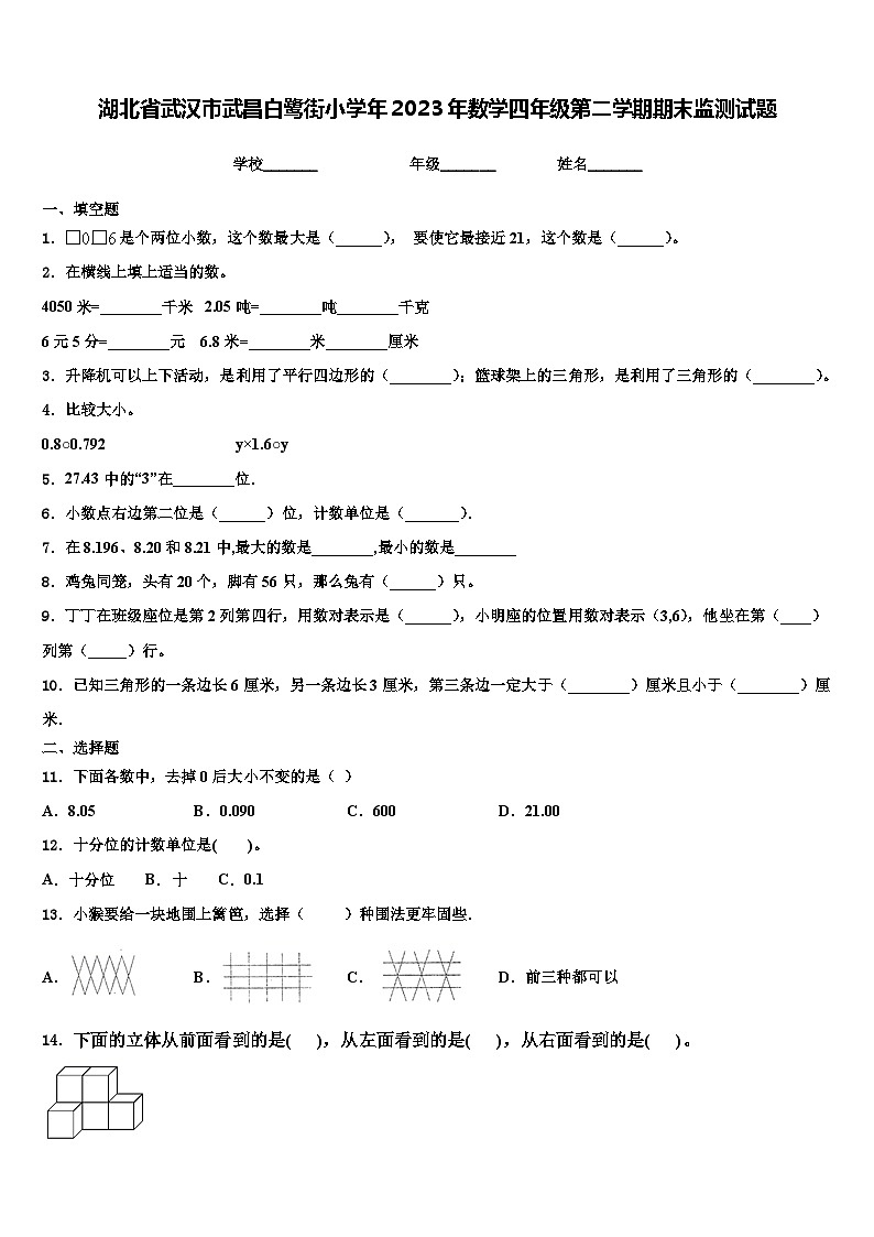 湖北省武汉市武昌白鹭街小学年2023年数学四年级第二学期期末监测试题含解析01